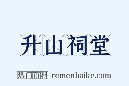 升山祠堂是什么意思的图片